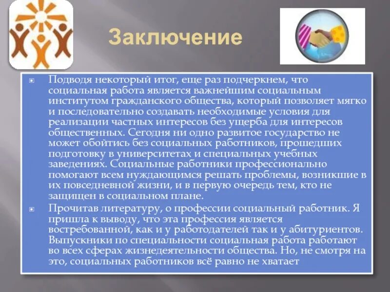 Социальный работник презентация. Социальная работа специальность. Презентации соц работника. Социальная работа профессия. Рассказ о любой социальной профессии 6