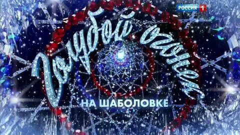 Новогодний огонек на шаболовке