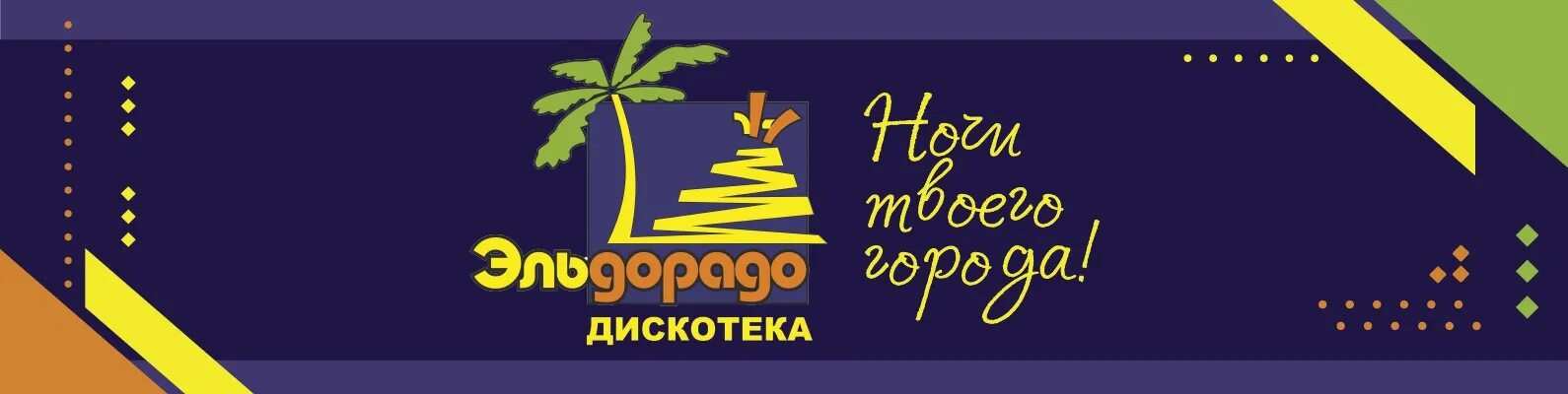 Https eldorado club. Эльдорадо дискотека. Ночной клуб Эльдорадо Екатеринбург. Дискотека Эльдорадо в Екатеринбурге. Дискотека Эльдорадо фото.