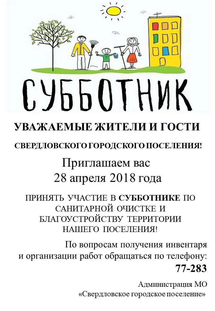 Объявление о субботнике. Объявление о проведении субботника. Субботник объявление для сотрудников. Объявление о субботнике на работе. Приглашение на субботник образец