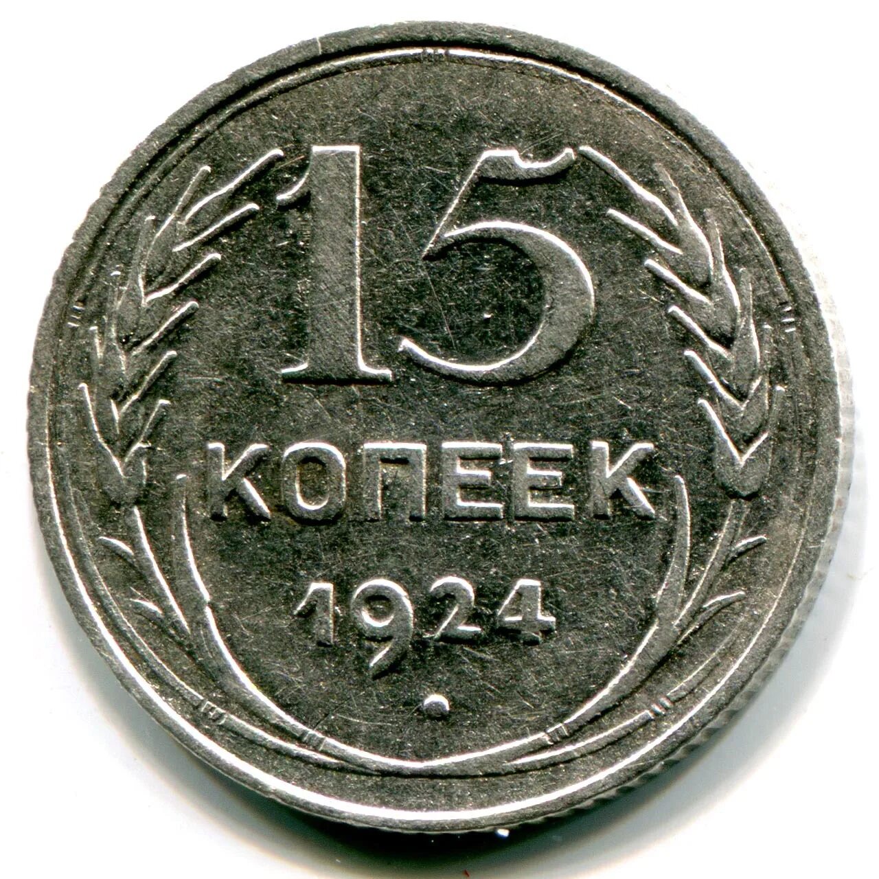 Монеты 15 копеек СССР 1961. Монета 15 копеек СССР. 15 Копеек 1924. 15 Коп 1924 серебро.