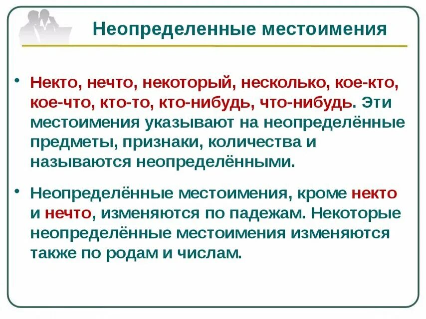 Определенный и неопределенный в русском языке. Неопределенные местоимения. непрленное местоимение. неопределённые местоимения в русском языке. неопределенный мечтоимения.