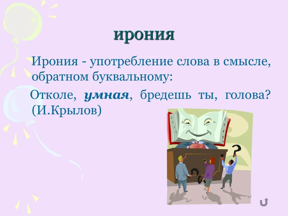 Что такое ирония в литературе 5 класс. Ирония литературный прием. Ирония - литературоведческий термин. Ирония в литературе кр.