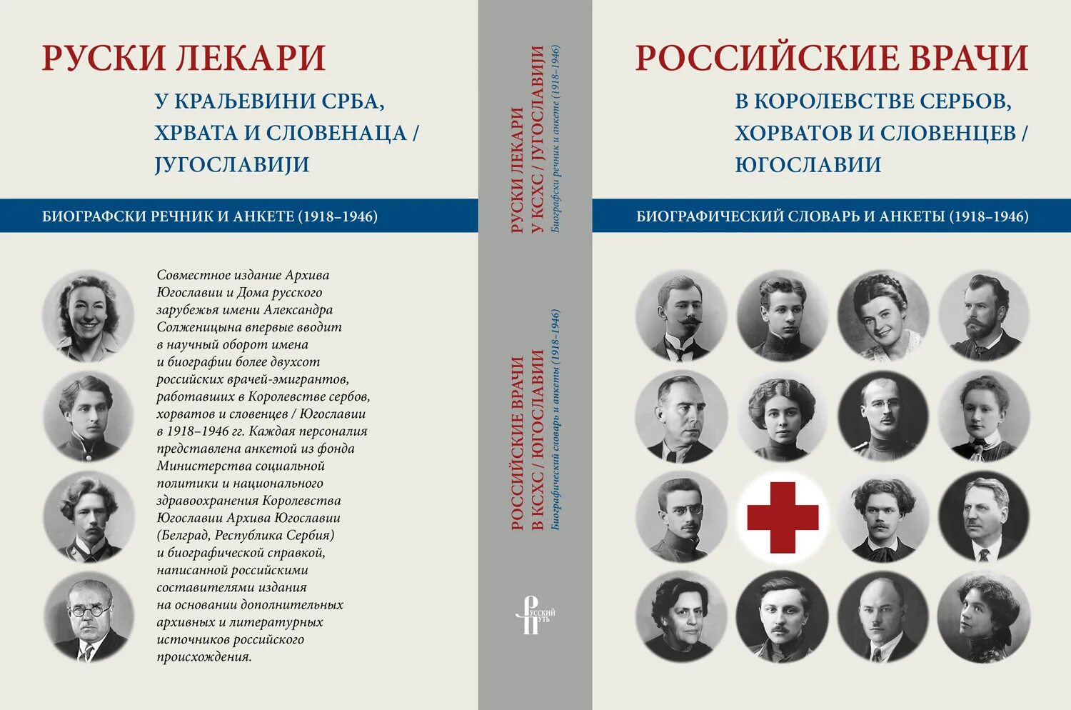 Врачи в русской литературы. Писатели Югославии. Русские эмигранты в Югославии. Авторы русской эмиграции. Сербы в России книга.