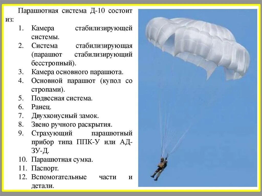 Ттх парашюта д-10. Парашют д6 характеристики. Парашютная система д-10 ттх. Стабилизирующая система парашюта д-10. Парашют д 10 технические характеристики.