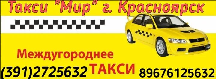 Такси межгород дону. Междугороднее такси Красноярск. Таксопарк мир. Takvin Krasnoyarsk. Такси Красноярск Богучаны такси.