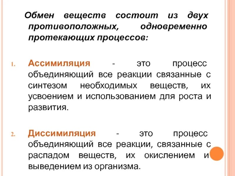 Диссимиляция это процесс. Обмен веществ состоит. процессы ассимиляции. обмен веществ это процесс состоящий из. ассимиляция в процессе обмена веществ это.
