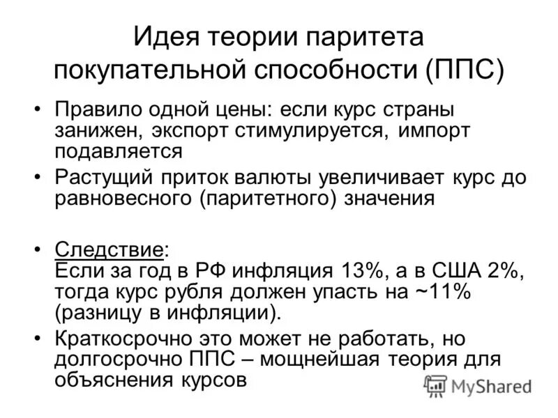 Концепция паритета покупательной способности. Парите́та покупа́тельной спосо́бности. Гипотеза паритета покупательной способности предполагает. 6. Теория паритета покупательной способности.. Различие падения и обусловлено