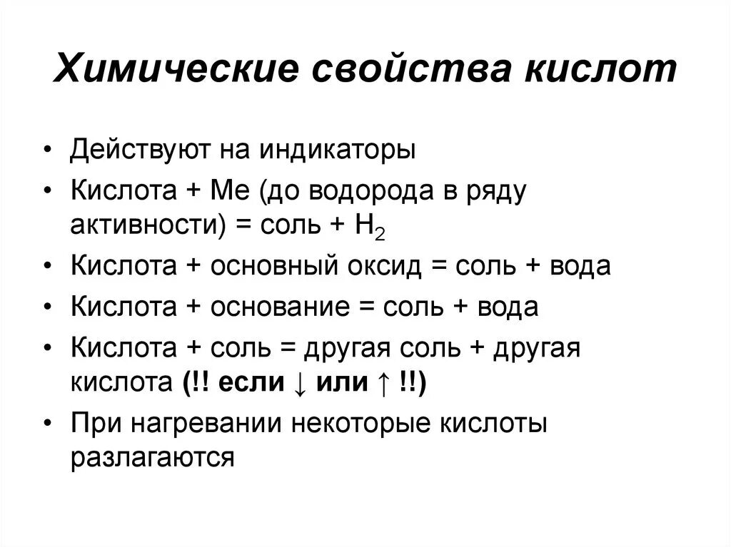 Образование и свойства кислот. Химические свойства кислот 8 класс. Свойства кислот 8 класс. Перечислите химические свойства кислот. Кислоты химические свойства кислот 8 класс.