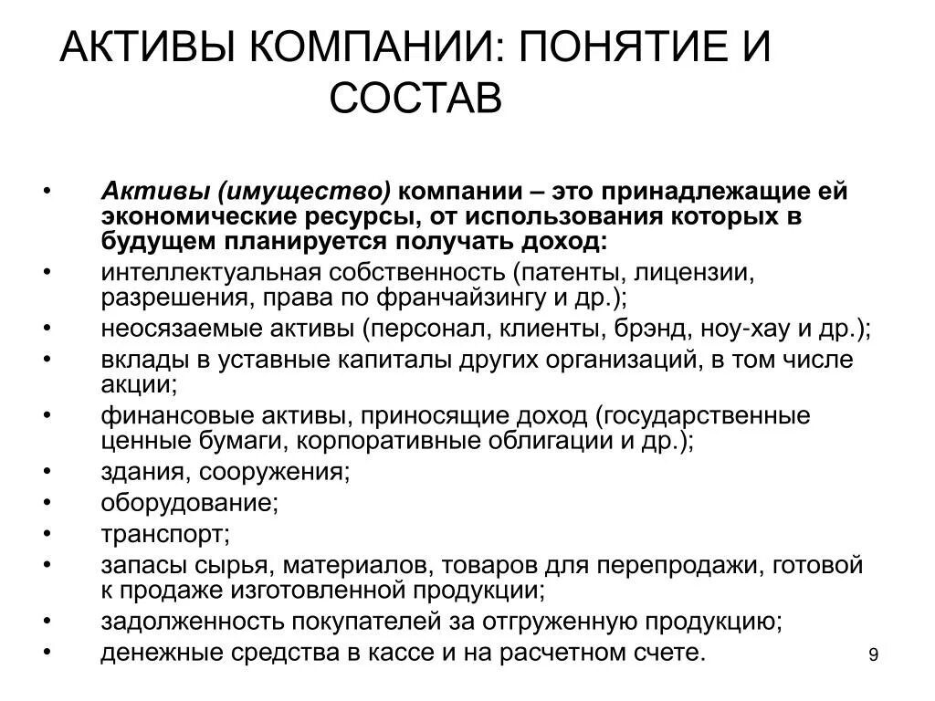 Ценные активы компании. Понятие Активы. Активы компании. Активы корпорации: понятие .. К активам предприятия относятся.