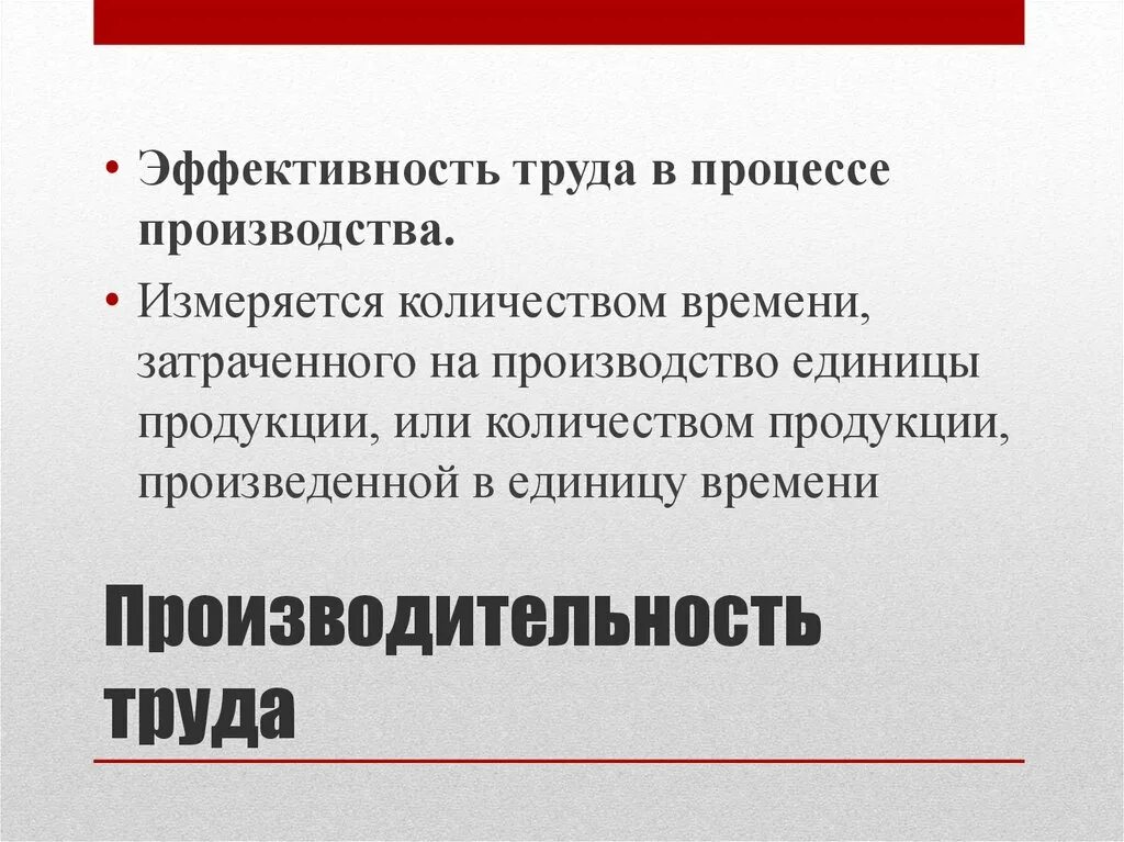 Сколько производится замена. Эффективность труда в процессе производства это. Количество времени, затраченного на производство единицы продукции.. Результативность труда в процессе производства это. Результативность (продуктивность) труда в процессе производства.