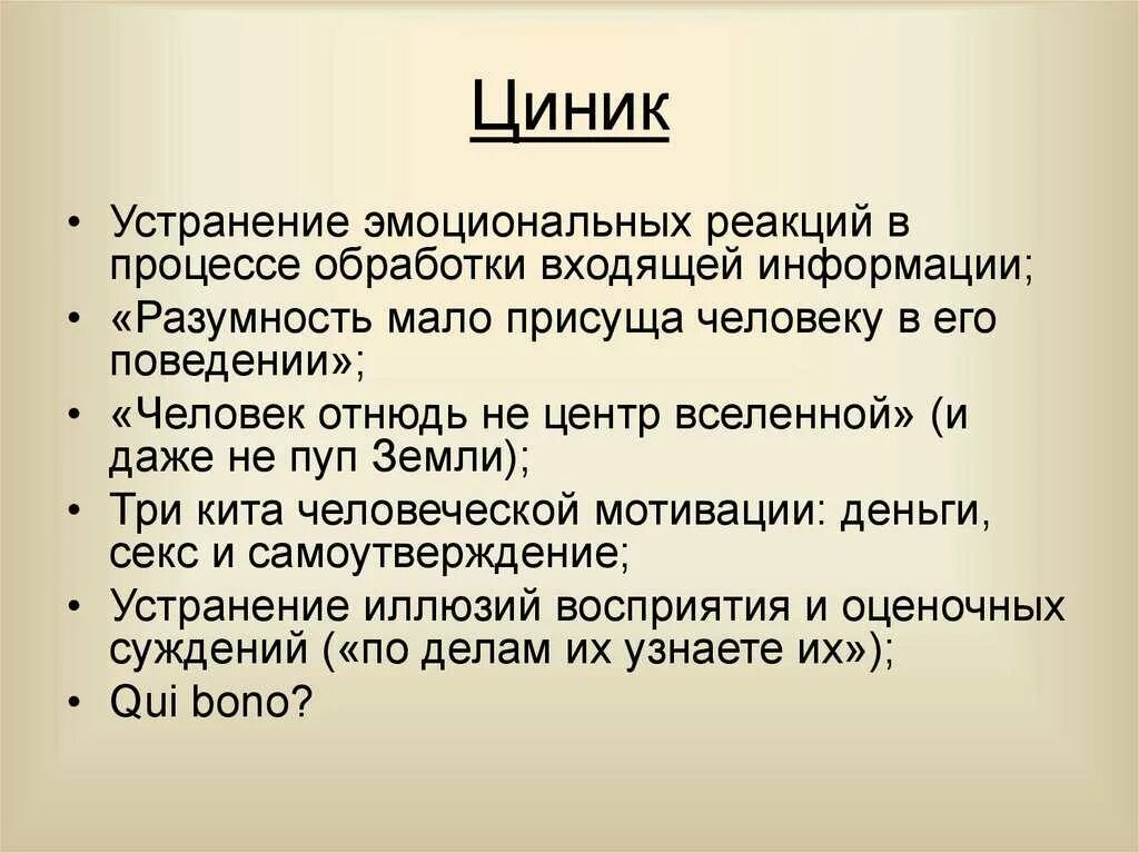 Циник. Циник это кто простыми словами. Цинизм презентация. Цинично это простыми словами. Что значит быть простым человеком