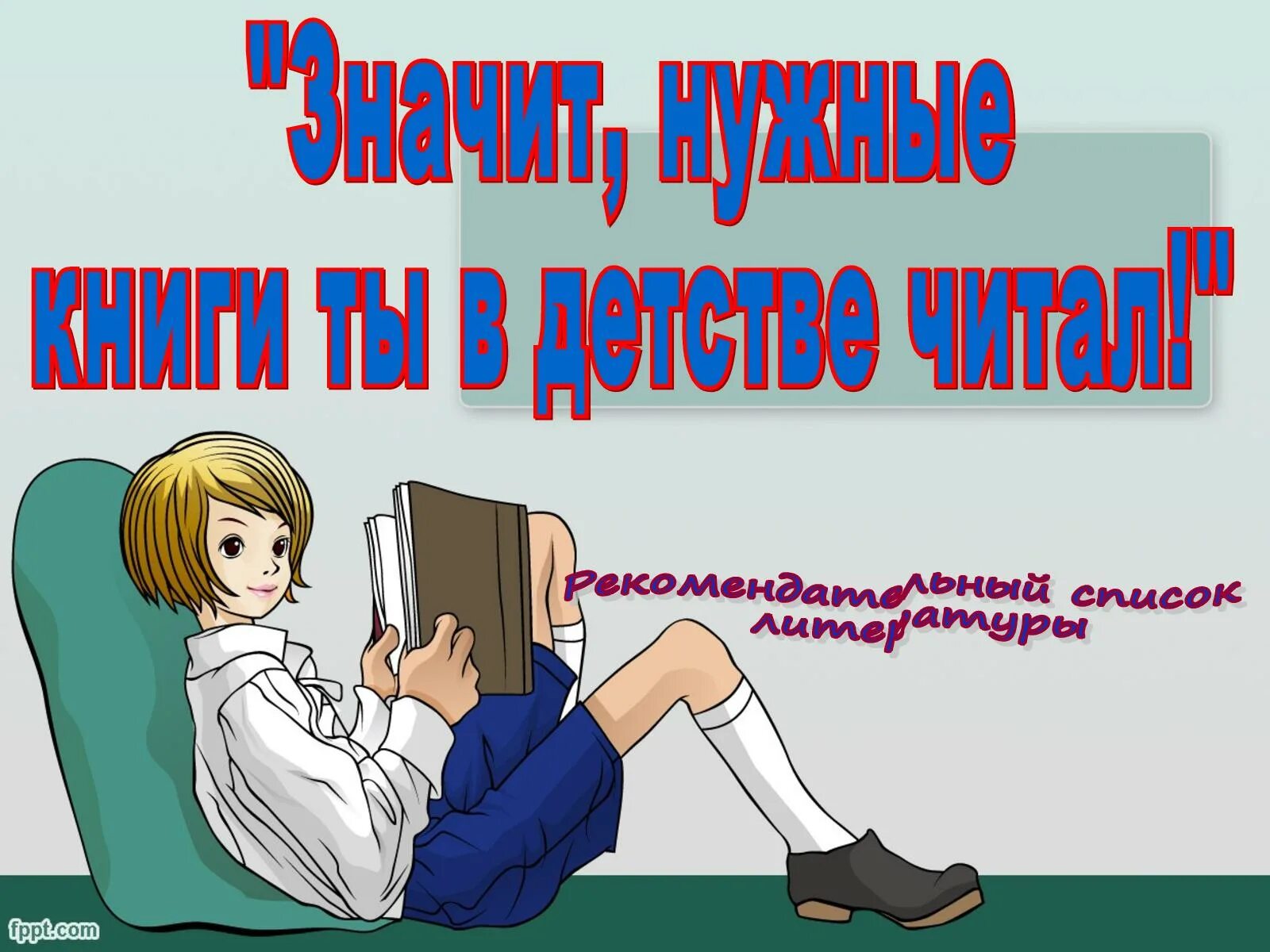 Значит нужные книги в детстве читал. Значит нужные книги. Высоцкий нужные книги. Значит правильные книжки ты в детстве читал. Нужные книги читал высоцкого слушать