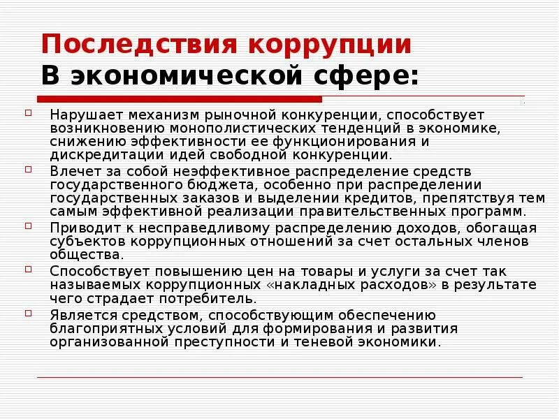 Последствия коррупции. Последствия коррупции в социальной сфере. Экономические последствия коррупции. Последствия коррупции в экономической сфере. Организационные последствия коррупции