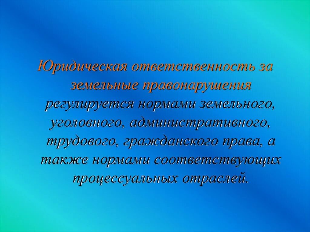 Правонарушения земельного законодательства. Ответственность за земельные правонарушения. Понятие земельного правонарушения. Состав земельного правонарушения. Виды юридической ответственности за земельные правонарушения.