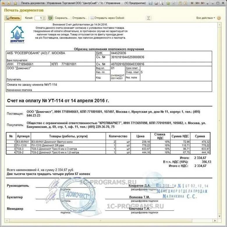 Документ счет на оплату. Печать на счете. Счет на оплату в 1с на печать. Счет на оплату с печатью. Счет с печатью и подписью