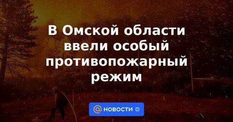 Противопожарный режим омская область 2024