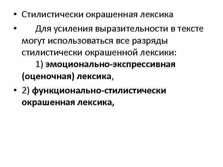 Стилистическое окрашенное слово что это. Стилистически окрашенная лексика. Стилистически окрашенные лексемы. Стилисичтески окрашенная лексика. Стилистически окрашенная лексика примеры.