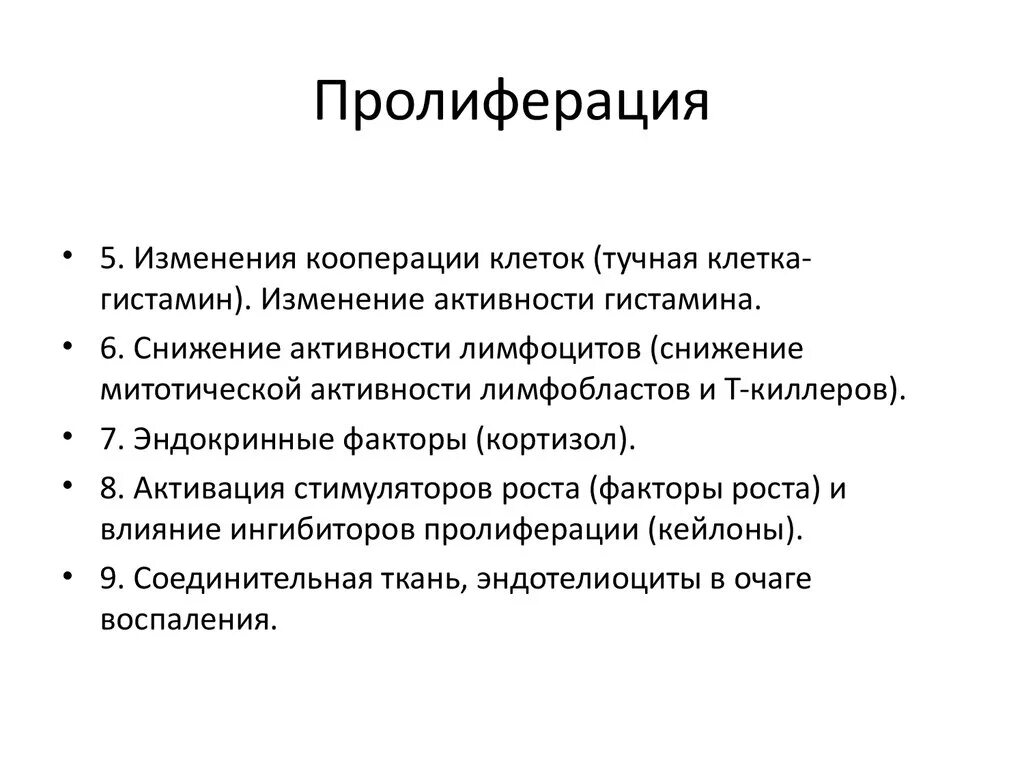 Пролиферация это простыми словами. Пролиферация. Пролиферация клеток. Виды пролиферации. Пролиферация воспаление.