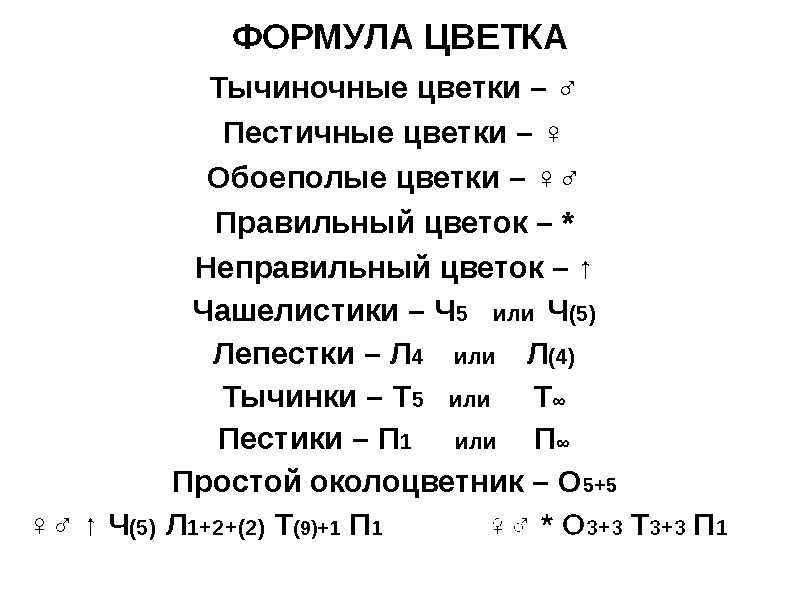 10 формула цветка. Как составить формулу цветка. Формула цветка обозначения. Формулы цветков обозначения. Обозначение формулы цветка биология 6 класс.