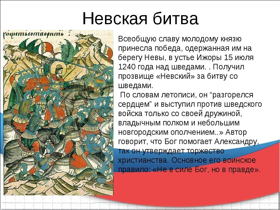 Битва 6.04 24. Невская битва 1240 сообщение. сообщение о невской битве кратко. невская битва краткий пересказ. история 6 класс невская битва кратко.