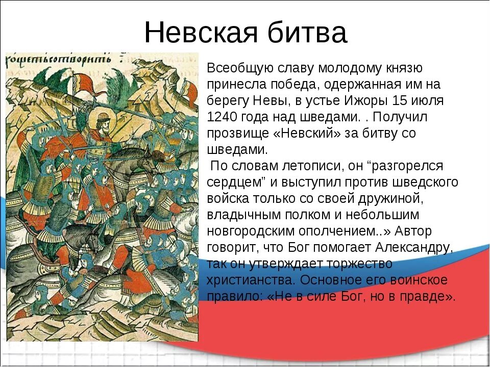 Кто участвовал в невской битве. Невская битва 1240 сообщение. Сообщение о Невской битве кратко. Невская битва краткий пересказ. История 6 класс Невская битва кратко.