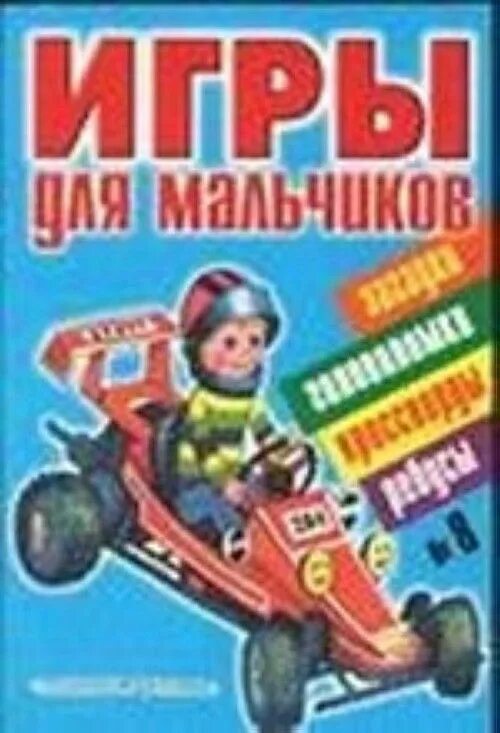 Книги 13 для мальчиков. Книга игры для мальчиков. Книги для мальчиков 8 лет. Книги для мальчиков 7 лет.