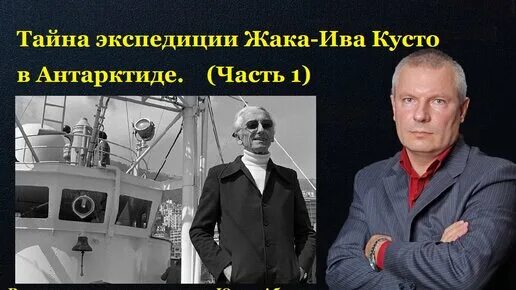 Жак Ив Кусто Экспедиция в Антарктиду. Тайна экспедиции Жака-Ива Кусто в Антарктиде. (Часть 1). Жак Ив Кусто 1973 Экспедиция Антарктида. Экспедиция Жак Ив Кусто в Антарктиде секретная. Кусто в антарктиде экспедиция