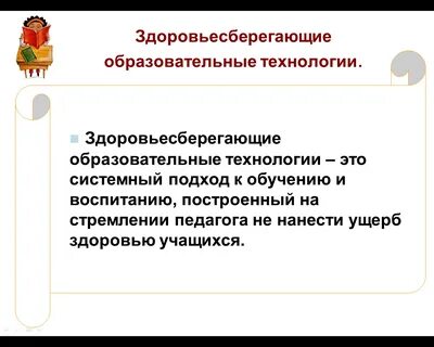 Здоровье сберегающие педагогические технологии
