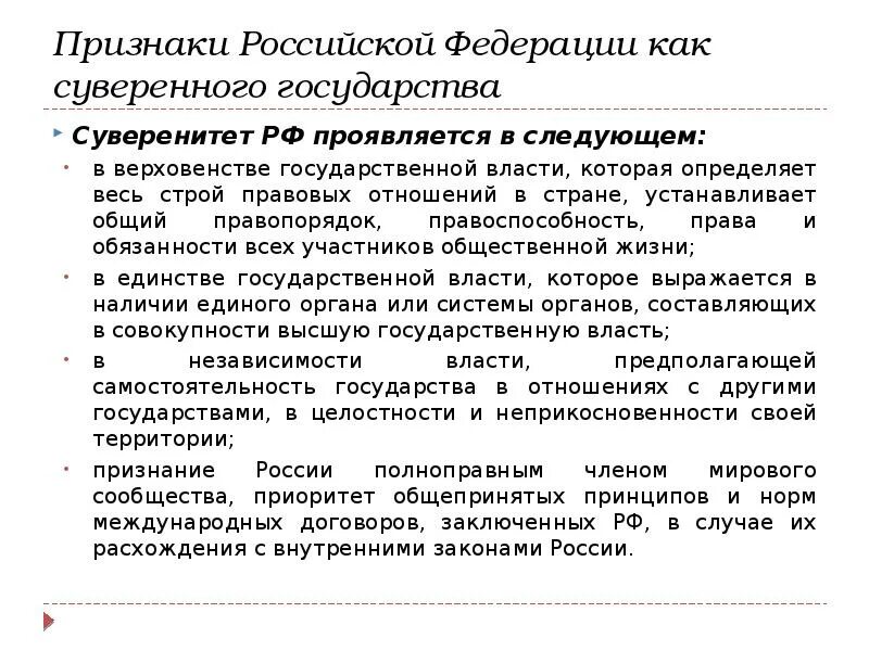 Признаки Российской Федерации. Признаки РФ как суверенного государства. Признаки Федерации в России. Признаки РФ как Федерации.