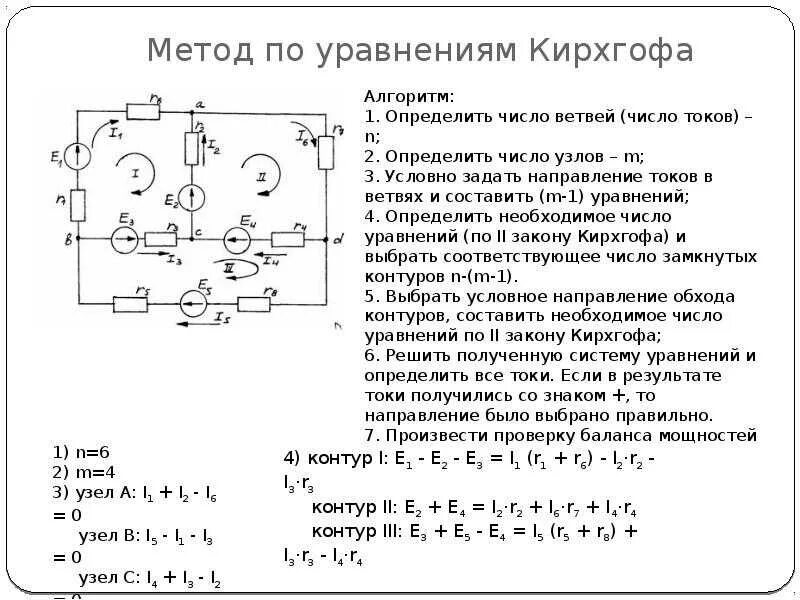 Токи методом кирхгофа. Число независимых уравнений: по первому закону кирхгофа. составление уравнений по первому закону кирхгофа. составление уравнений по второму закону кирхгофа. уравнение по первому закону кирхгофа для узла 2.
