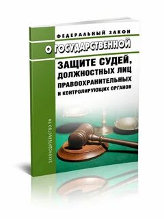 Защита должностных лиц