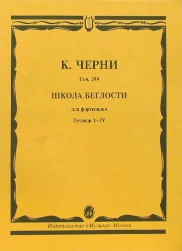 Черни школа беглости опус 299 ноты. Черни 299 опус ноты для фортепиано. Этюд 2 черни опус 299. Черни этюд школа беглости. Черни этюды опус 299 ноты.