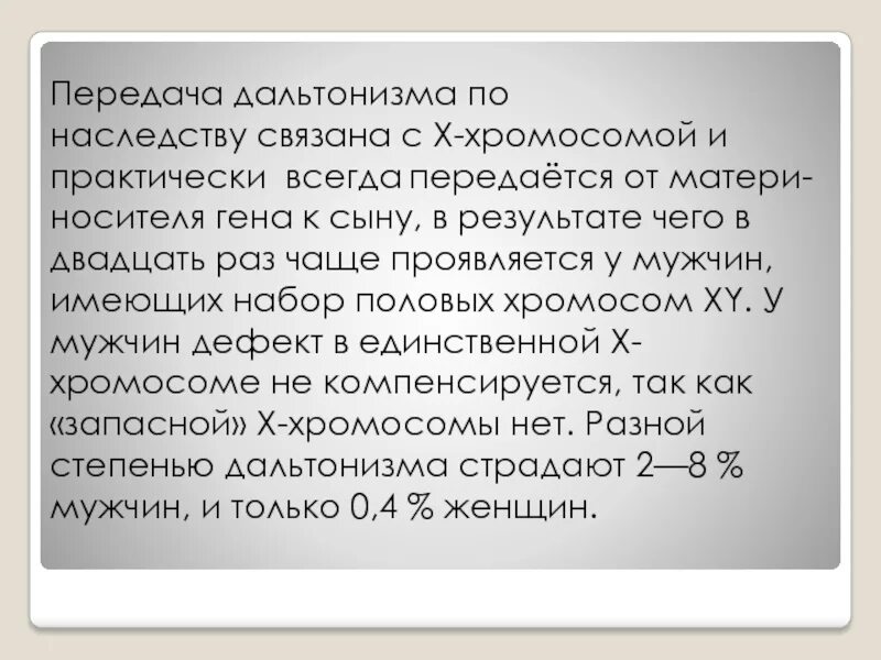 Поведение передается по наследству. Как передается дальтонизм по наследству. передается ли дальтонизм по наследству. как наследуется дальтонизм. дальтонизм передается по наследству от отца.