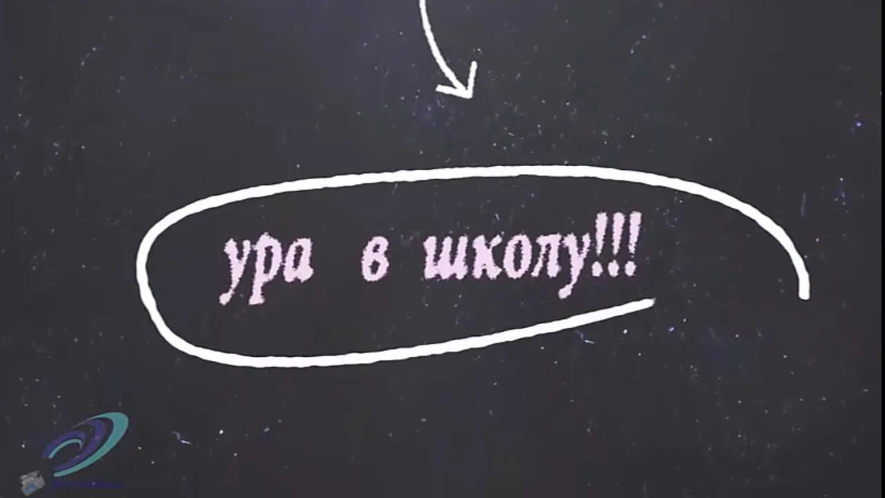 Ура снова в школу. Надпись ура школа. Ура мы идем в школу. Надпись ура снова в школу.