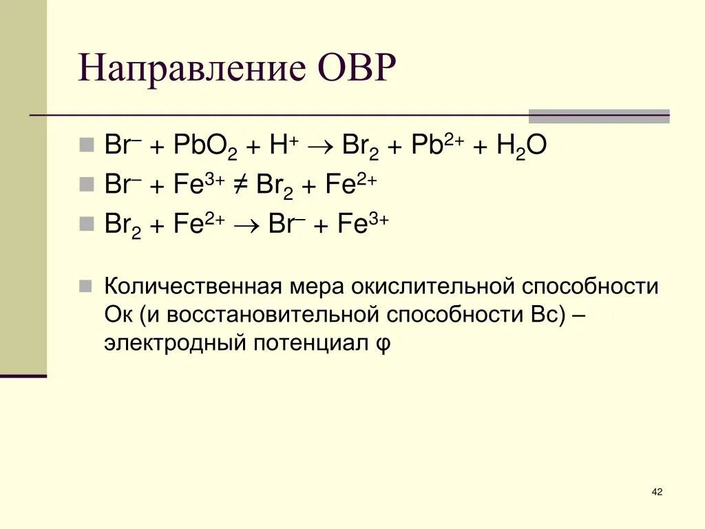 Электродный потенциал fe2+ fe3+. Направление протекания ОВР. Окислительно-восстановительные реакции. Направление окислительно-восстановительных реакций.