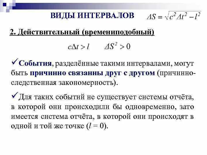 Пространственно подобная. Виды интервалов. времени подобный интервал. пространственно подобный интервал. пространственноподобный интервал.