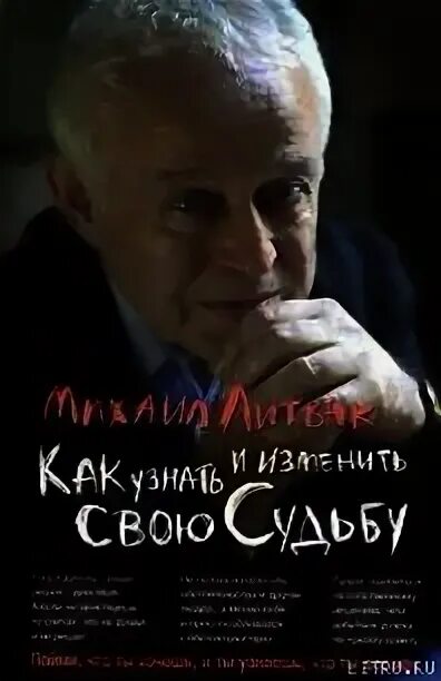 Литвак как узнать и изменить свою судьбу. Литвак как узнать и изменить свою судьбу