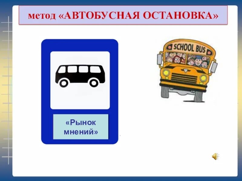 На автобусной остановке остановился автобус. Рефлексия автобусная остановка. Метод автобусная остановка. Метод автобусная остановка на уроке. Метод автобусная остановка в начальной школе.