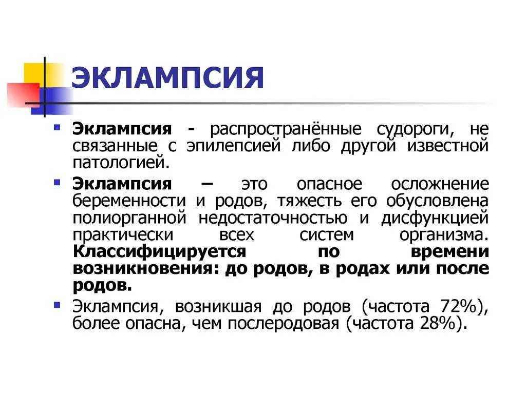 Эклампсия. Признаками эклампсии являются. Эклампсия у беременных. Эклампсия кратко. Лечение эклампсии