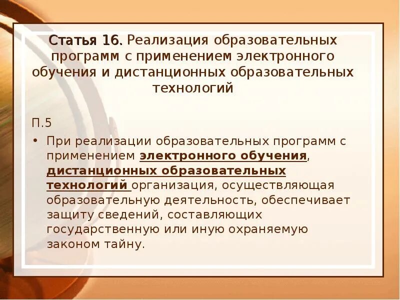 Законы РФ О применении электронного обучения. Закон о дистанционном образовании