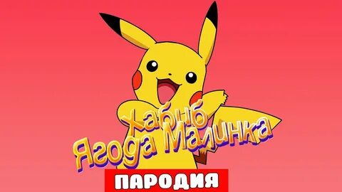 Караоке пикачу