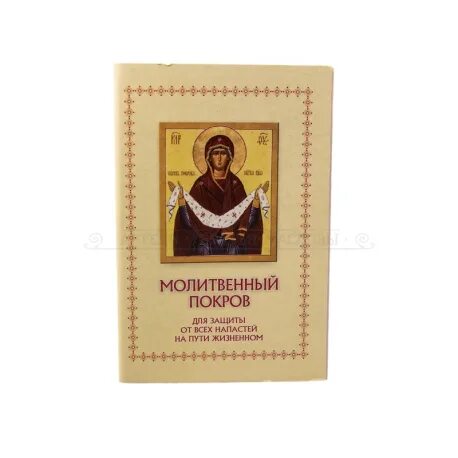 Молитвослов православной женщины. Молитвенный покров молитвослов. Матушка фотиния молитвенный покров. Молитвенный покров. Церковная книга молитвенный покров.