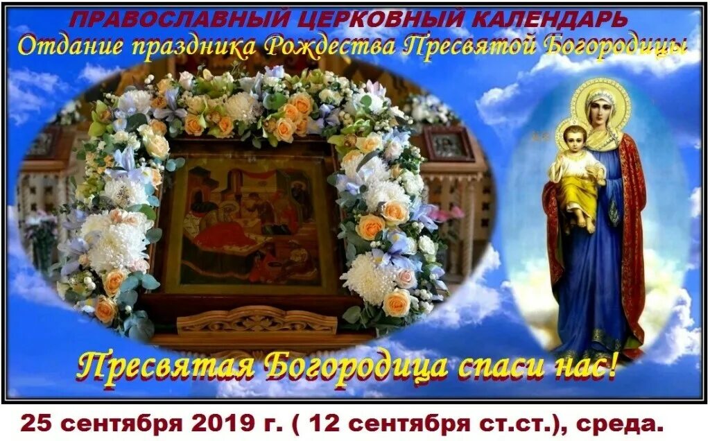Отдание богородице. 25 сентября отдание праздника рождества пресвятой богородицы. праздник иконы божией матери «боянская» 25 сентября. 25 сентября отдание праздника пресвятой богородицы. отдаёте праздника рождества богородицы.