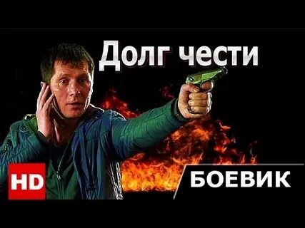 Заложник долга чести