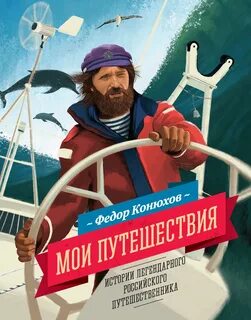 Конюхов первое путешествие