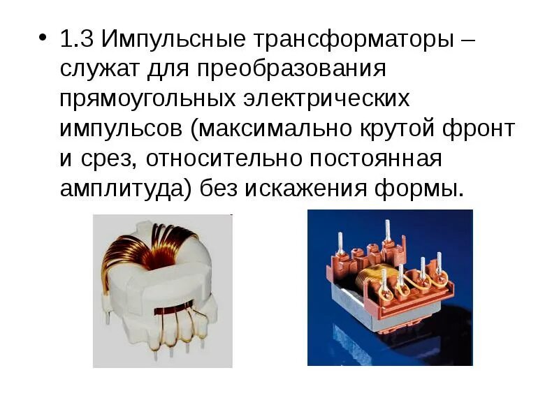 Трансформатор служит для преобразования. Импульсивный трансформатор. импульсные трансформаторы презентация. трансформатор служит для. электрический трансформатор служит для.