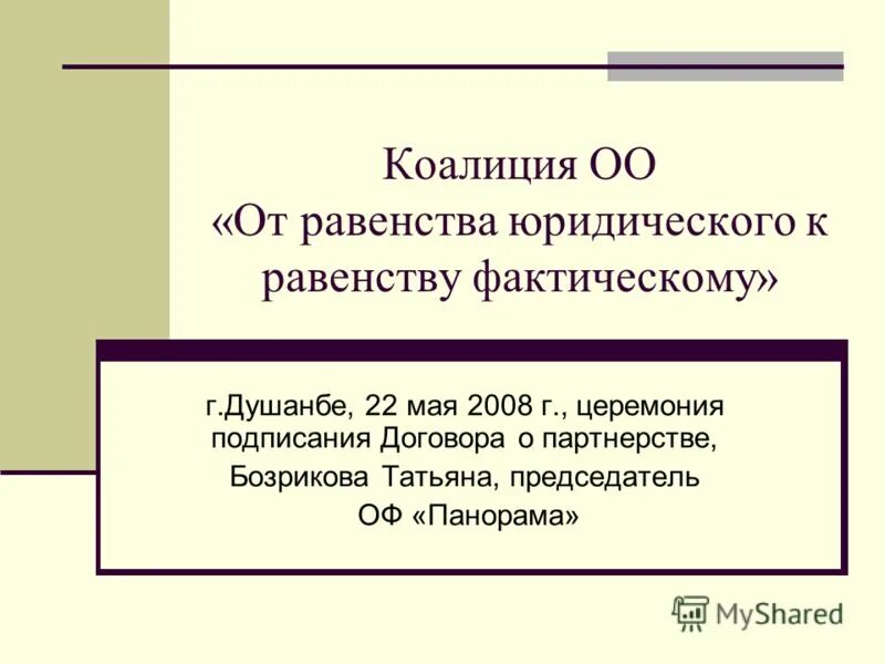 Коалиция «от равенства юридического к равенству фактическому». Коалиция «от равенства юридического к равенству фактическому» лого. Конституционно фактическое равенство -. Коалиция слово.