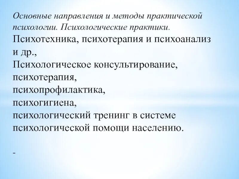 Основные направления психотехники. Психологическая практика. Психологические практики. Психотехника это в психологии. Методика практической части