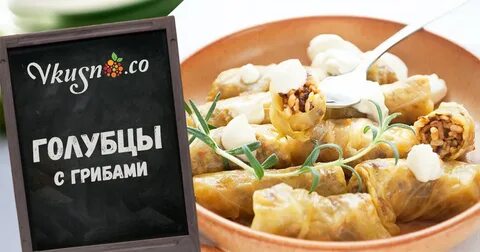 Голубцы с грибами